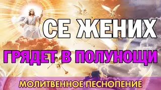 Се Жених грядет в полунощи | Молитвенное песнопение