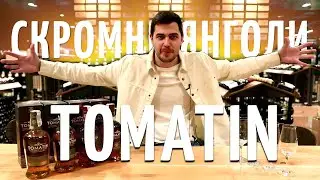 Tomatin Distillery Його історія та дивні експерименти