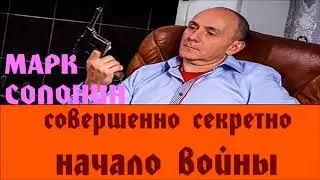 Марк Солонин - начало войны  | совершенно секретно