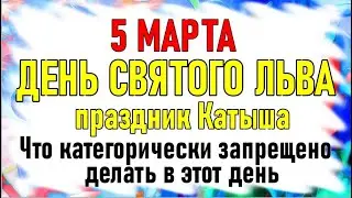 5 МАРТА - ДЕНЬ СВЯТОГО ЛЬВА. Праздник Катыша. Что запрещается делать в этот день