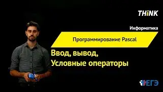 Программирование на языке Pascal | Подготовка к ЕГЭ по Информатике