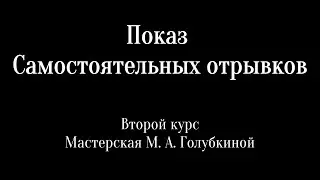 Показ самостоятельных отрывков | Второй курс | Мастерская М. А. Голубкиной