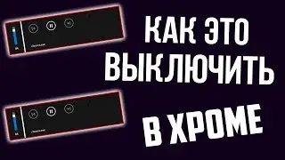 КАК ОТКЛЮЧИТЬ ВСПЛЫВАЮЩЕЕ ОКНО ПЛЕЕР В ГУГЛ ХРОМ ПРИ ВЫКЛЮЧЕНИИ ЗВУКА