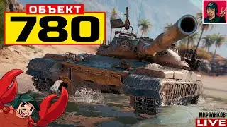 🔥 Объект 780 - 0dnofaznik и Ramzes112 с ДНЁМ РОЖДЕНИЯ 😂 Мир Танков