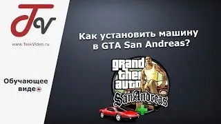 Как установить машину в GTA San Andreas?