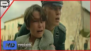 Дело Коллини — Русский трейлер  | Фильм 2020