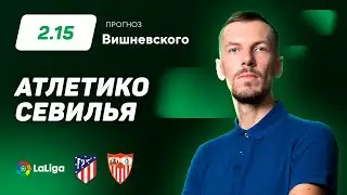 Атлетико Мадрид - Севилья. Прогноз Вишневского