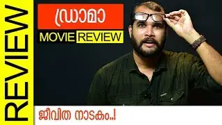 Drama Malayalam Movie Review by Sudhish Payyanur | Monsoon Media