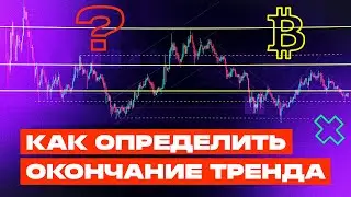 Где конец ТРЕНДА? Как определить окончание ТРЕНДА на КРИПТОРЫНКЕ? Обучение трейдингу!