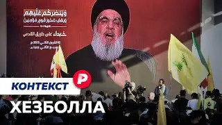 «Хезболла»: второй фронт против Израиля / Редакция. Контекст