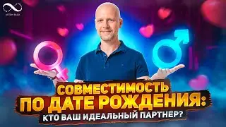 Совместимость партнеров по дате рождения | Нумеролог Артем Блок