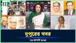 🟢 দুপুরের খবর | Dupurer Khobor | 16 August 2024 | NTV Latest News Update