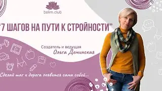 Как все начиналось. Игра "7 шагов на пути к стройности"