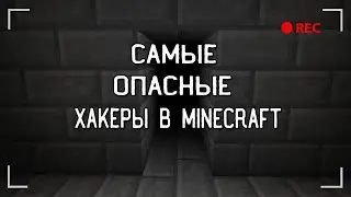 Это самые ОПАСНЫЕ хакеры в Minecraft | Minecraft Паранормальное