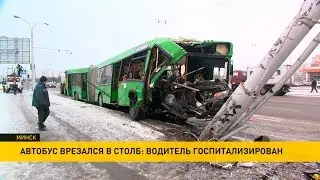 Жуткая авария в Минске: пассажирский автобус протаранил столб