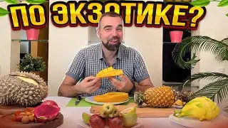 Пробуем ЭКЗОТИЧЕСКИЕ фрукты. Открой для себя тропическое вкусовое приключение!