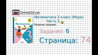 Страница 74 Задание 6 – Математика 3 класс (Моро) Часть 2