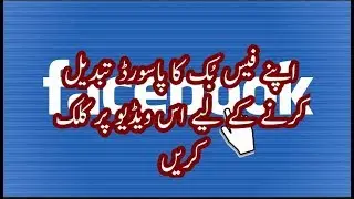 Change Facebook password in mobile urdu 2018