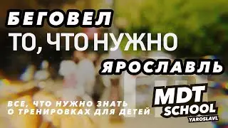 Что такое беговел? Программа "ТО, ЧТО НУЖНО" о велошколе MDT SCHOOL в Ярославле!