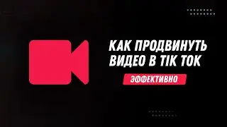 Как Продвинуть Видео в Тик Токе || Как Попасть в Реки Тик Тока || Раскрутка Тик Ток (2023)