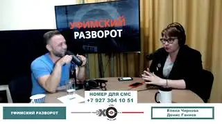 «Уфимский разворот» Денис Ганиев, Елена Чиркова // 11.06.21