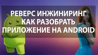 Реверс инжиниринг Как разобрать приложение на android