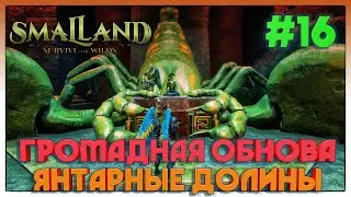 Smalland  Survive the Wilds ОБНОВЛЕНИЕ ЯНТАРНЫЕ ДОЛИНЫ #16