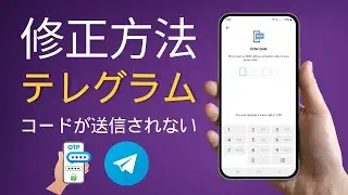 Telegram が認証コードを送信しない問題を解決する方法 (2024 年更新)