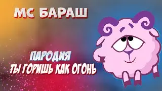 БАРАШ - Ты горишь как огонь (Пародия на SLAVA MARLOW)