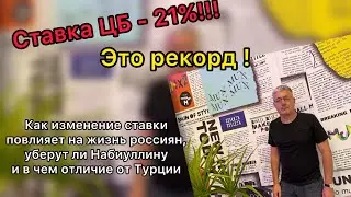 Ставка ЦБ -21%!!! Как это повышение повлияет на россиян, уберут ли Набиуллину и разница с Турцией