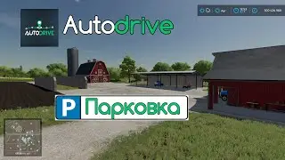 FS 22 Мод(ная) рубрика. Autodrive, назначаем парковку для техники и оборудывания.