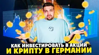 Как и где инвестировать в акции и криптовалюту в Германии! Trade Republic и Binance