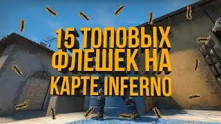 ТОП 15 ФЛЕШЕК НА ИНФЕРНО В КС ГО (РАСКИДКИ ФЛЕШЕК В CS GO - INFERNO)