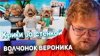 РЕАКЦИЯ T2x2: 😱 Крики за стенкой. ИСТОРИЯ В РОБЛОКС. ROBLOX Brookhaven 🏡RP 😻🍓