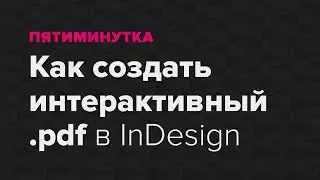 Пятиминутка. Как сделать интерактивный документ в InDesign