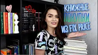 #книжныйчайник. КНИЖНЫЕ ПОКУПКИ из FIX PRICE. Супер классные книги!