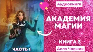 Аудиокнига Академия магии - Алла Човжик 2022. Книга 3. Часть 1