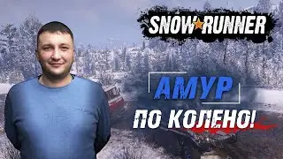 SnowRunner: Амур (РФ). Космодром. Поручение - По колено!