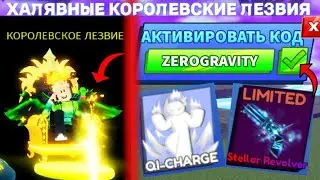 *ХАЛЯВНО* КОРОЛЕВСКИЕ ЛЕЗВИЯ ЛУЧШАЯ СПОСОБНОСТЬ КОДЫ В BLADE BALL В ROBLOX! ЛЕЗВИЕ ШАРА В РОБЛОКС!