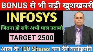 BONUS से भी बड़ी खुशखबरी | INFOSYS SHARE LATEST NEWS | INFOSYS SHARE PRICE TARGETS