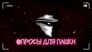 Опросы для Пашки