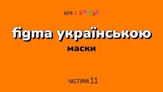 Figma українською | Маски і для чого вони потрібні у Фігмі