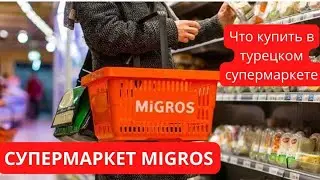 СУПЕРМАРКЕТ MIGROS: НА ЧТО СТОИТ ОБРАТИТЬ ВНИМАНИЕ ☝️