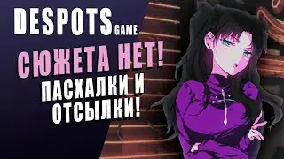 ЧТО ЭТО ЗА РОЗОВЫЕ ФИГОВИНЫ? |  DESPOT'S GAME  - ТОПОВЫЙ АВТОБАТЛЕР