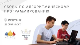 Учебно-тренировочные сборы Discover Baikal 2021 Programming Workshop