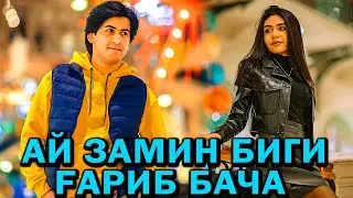 Ай Замин Биги Бача 2022 / Ay Zamin Bigi Bacha 2022