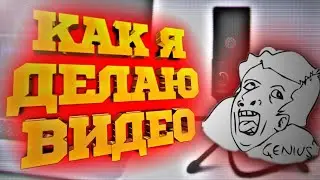 Как я делаю видео для YouTube - Как снимать без вэбки и без микрофона / выкручиваюсь как могу