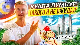 Куала Лумпур | Идеальный город для жизни!?