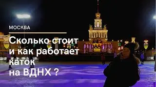 Москва. Каток на ВДНХ. Сколько стоит каток на ВДНХ? Сколько стоит прокат коньков?