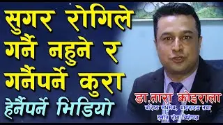 Sugar (Diabetes) Dr Tara koirala | Sugar ko birami le ke garne ke nagarne ? सुगर के गर्ने के नगर्ने